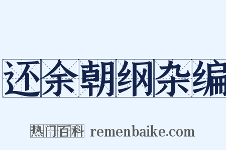 还余朝纲杂编是什么意思的图片